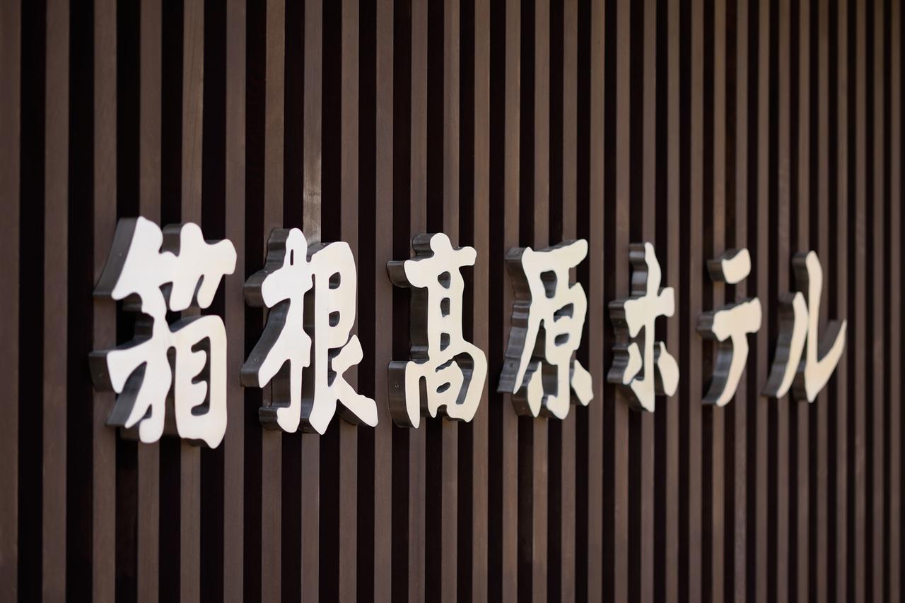Hakone Kogen Hotel Eksteriør billede
